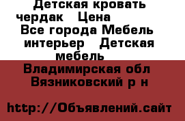 Детская кровать чердак › Цена ­ 15 000 - Все города Мебель, интерьер » Детская мебель   . Владимирская обл.,Вязниковский р-н